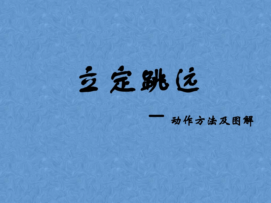 立定跳远动作技术要领_第1页