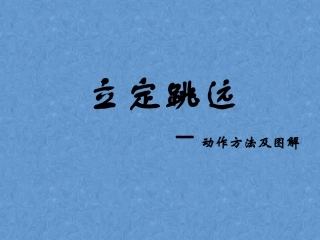 立定跳远动作技术要领