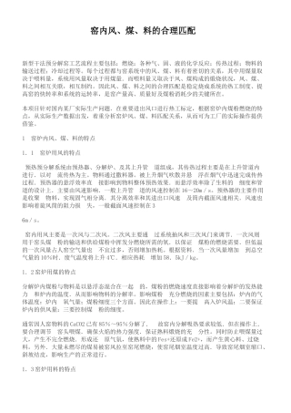 窑内风、煤、料的合理匹配