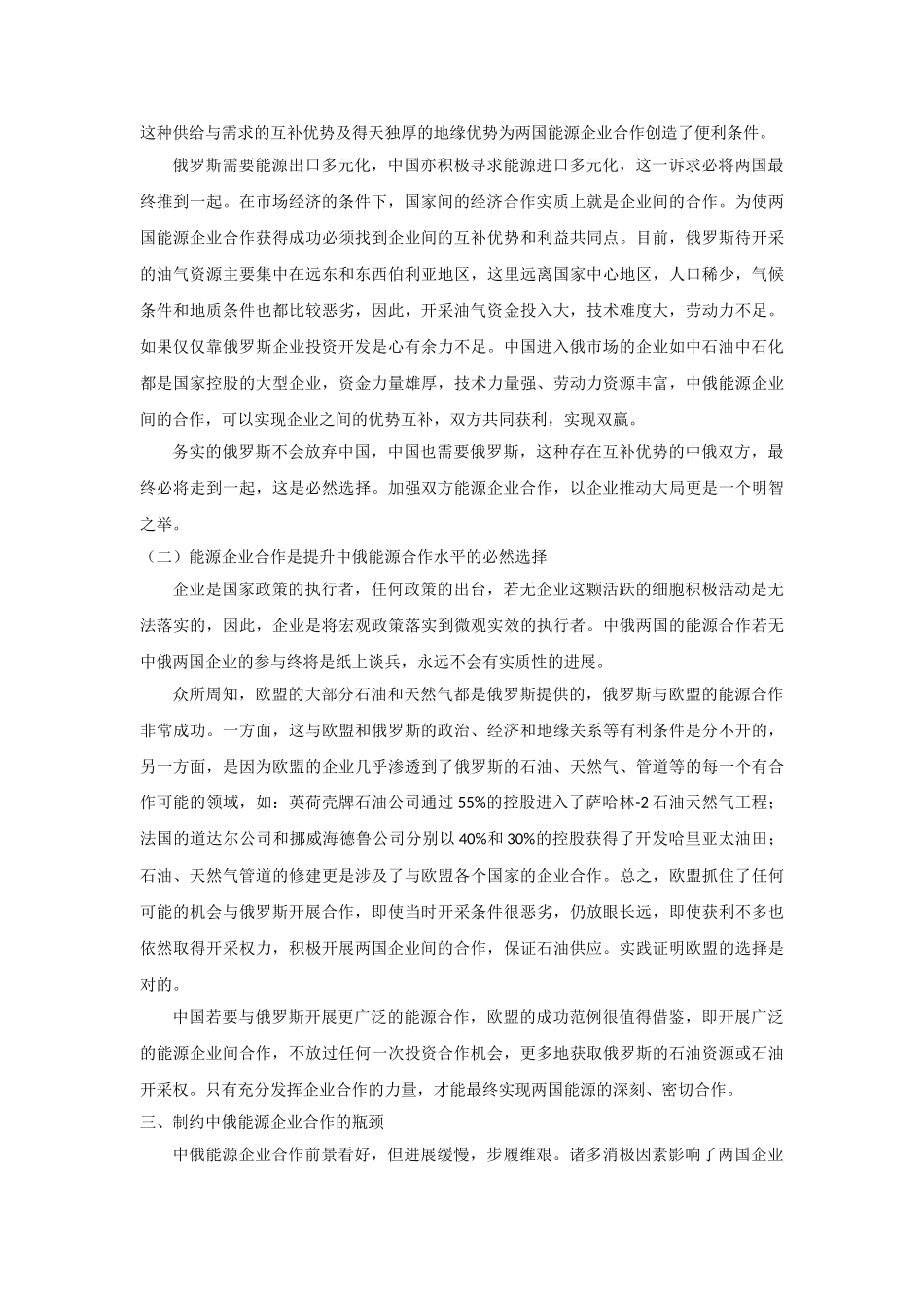 突破制约中俄能源企业合作瓶颈的对策分析_第3页