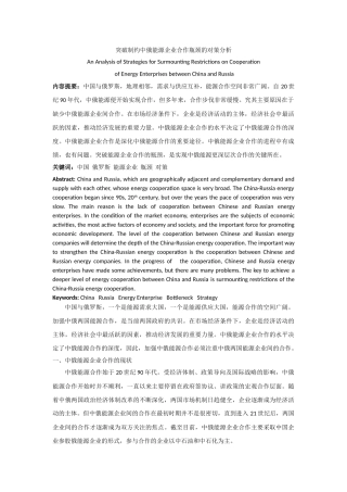 突破制约中俄能源企业合作瓶颈的对策分析