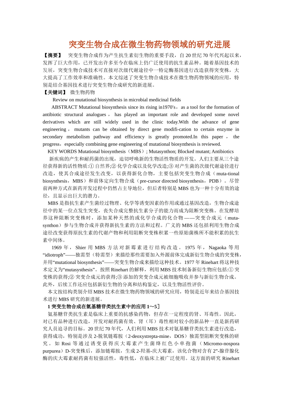 突变生物合成在微生物药物领域的研究进展_第1页