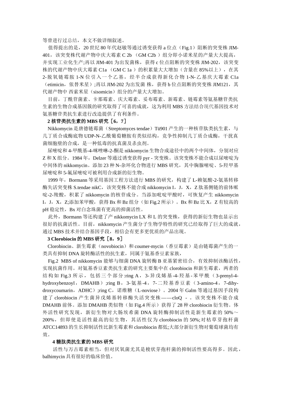 突变生物合成在微生物药物领域的研究进展_第2页