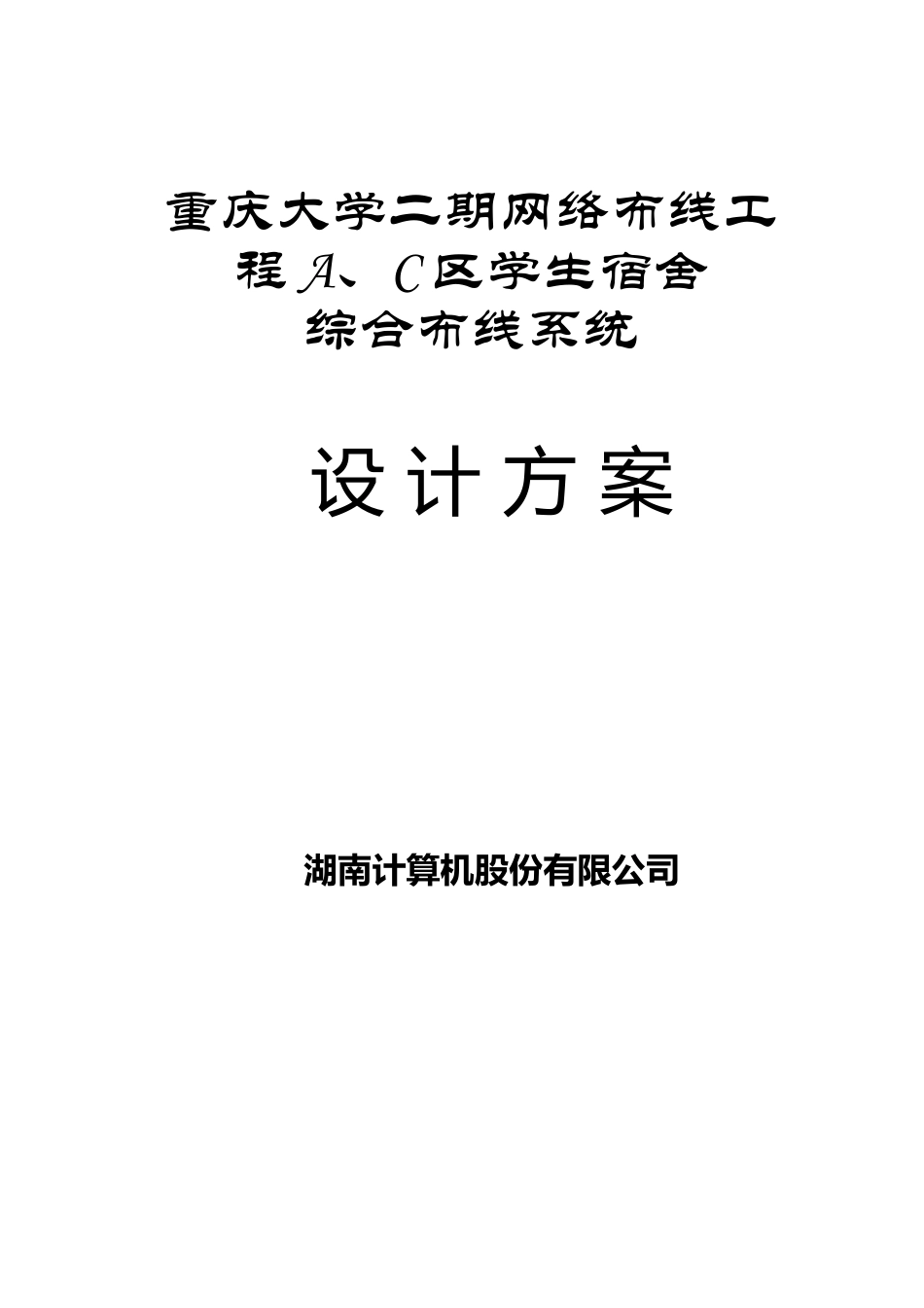 布线工程A、C区学生宿舍综合布线系统29页_第1页