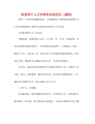新教师个人工作参考总结范文（通用）