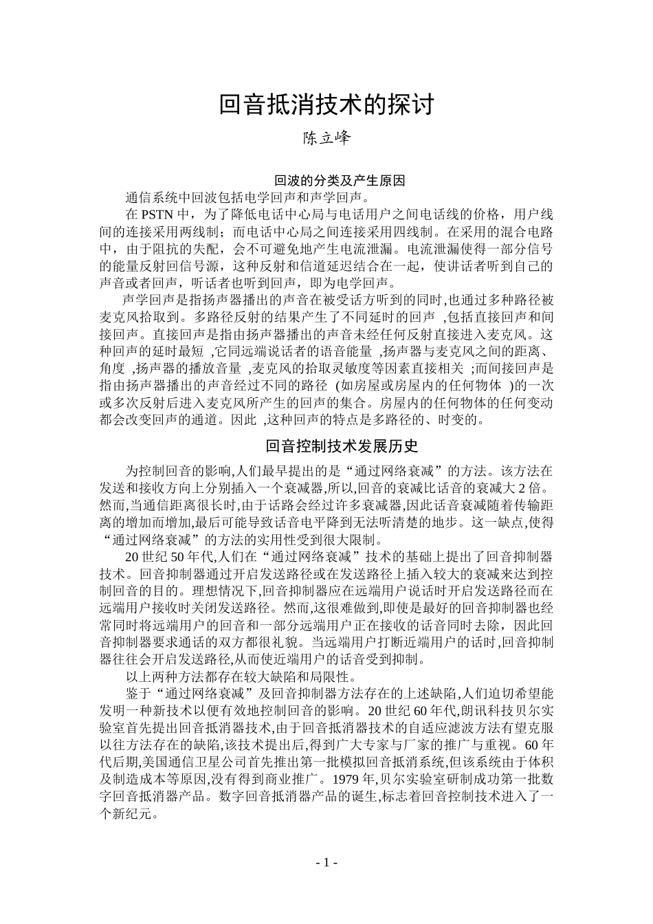 回音抵消技术的探讨-厦门科技信息网-厦门科技信息网_第1页