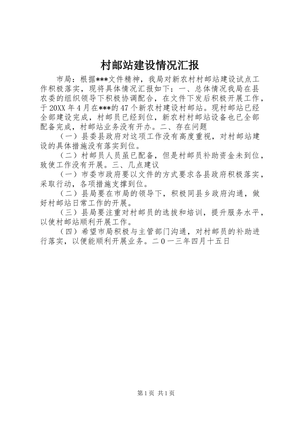 村邮站建设情况汇报_第1页