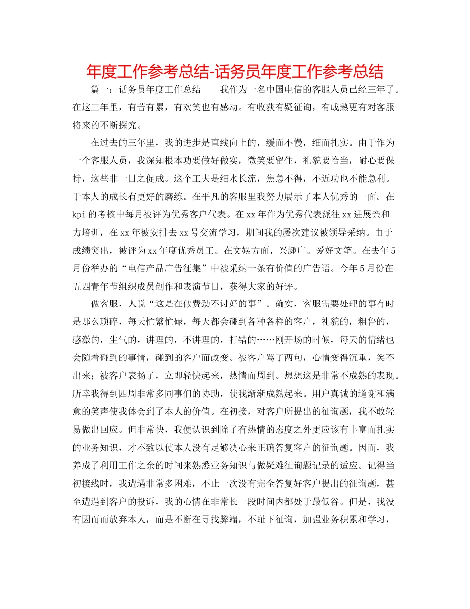 2021年度工作参考总结话务员年度工作参考总结_第1页