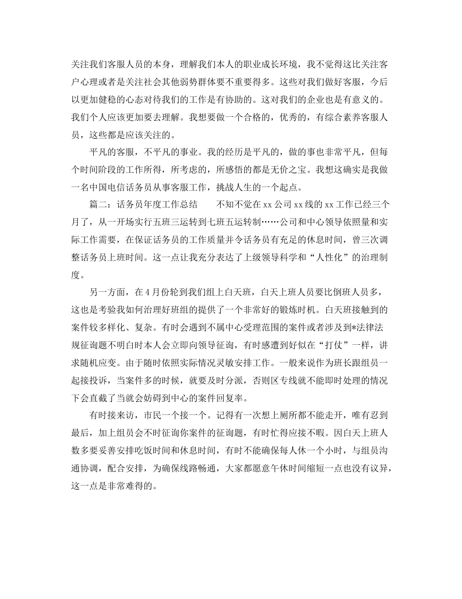 2021年度工作参考总结话务员年度工作参考总结_第3页