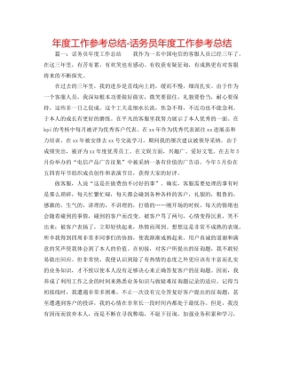2021年度工作参考总结话务员年度工作参考总结