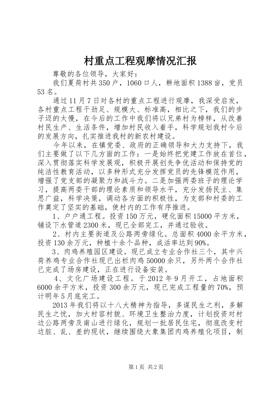 村重点工程观摩情况汇报_第1页