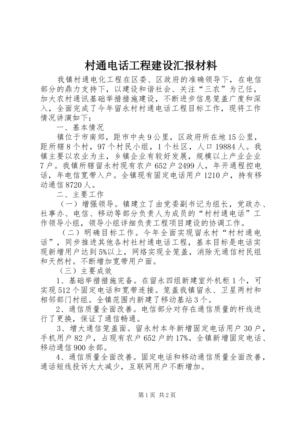村通电话工程建设汇报材料_第1页