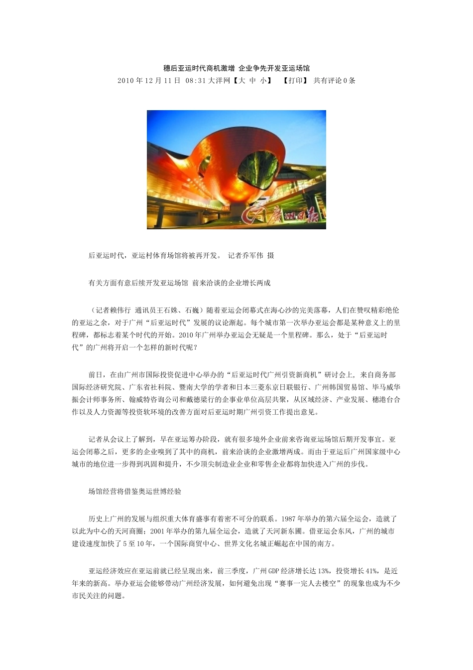 穗后亚运时代商机激增 企业争先开发亚运场馆_第1页