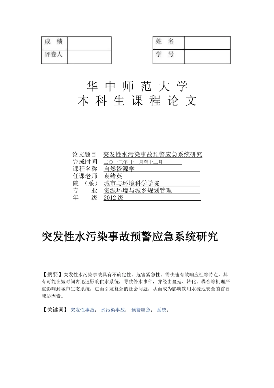 突发性水污染事故预警应急系统研究_第1页