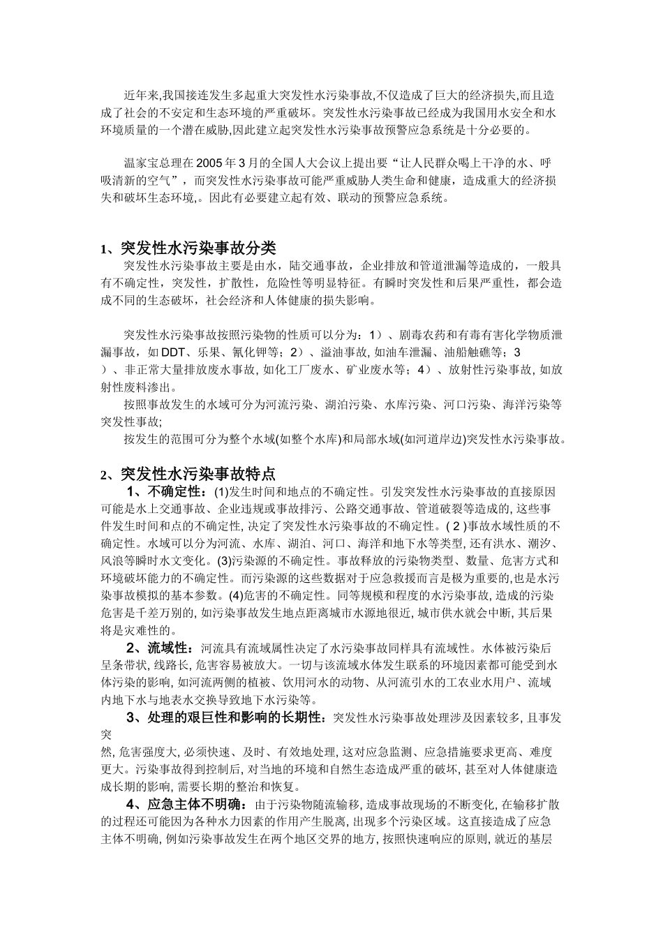 突发性水污染事故预警应急系统研究_第2页