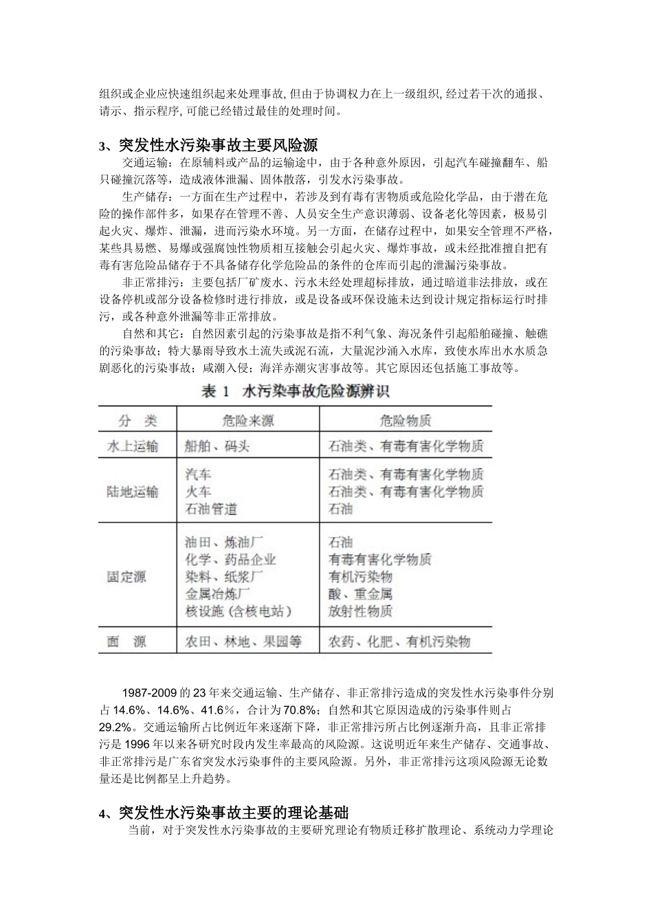 突发性水污染事故预警应急系统研究_第3页