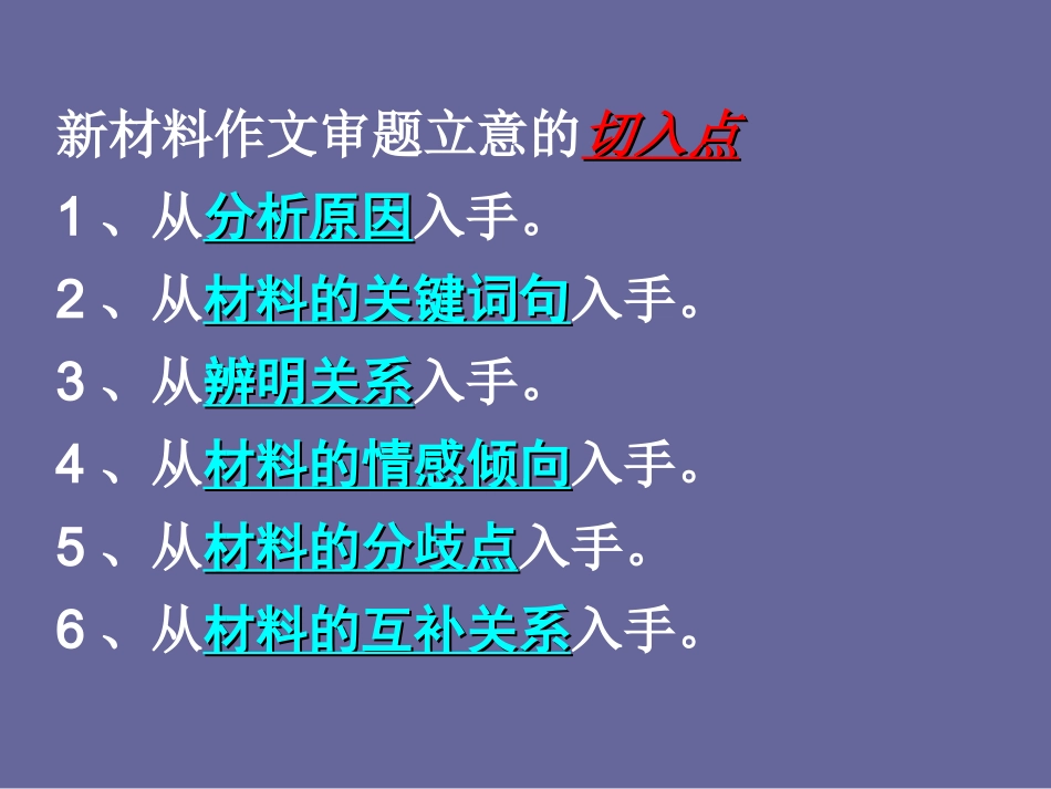 《新材料作文的审题立意》教学课件_第2页