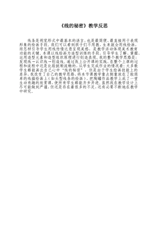 《线的秘密》教学反思