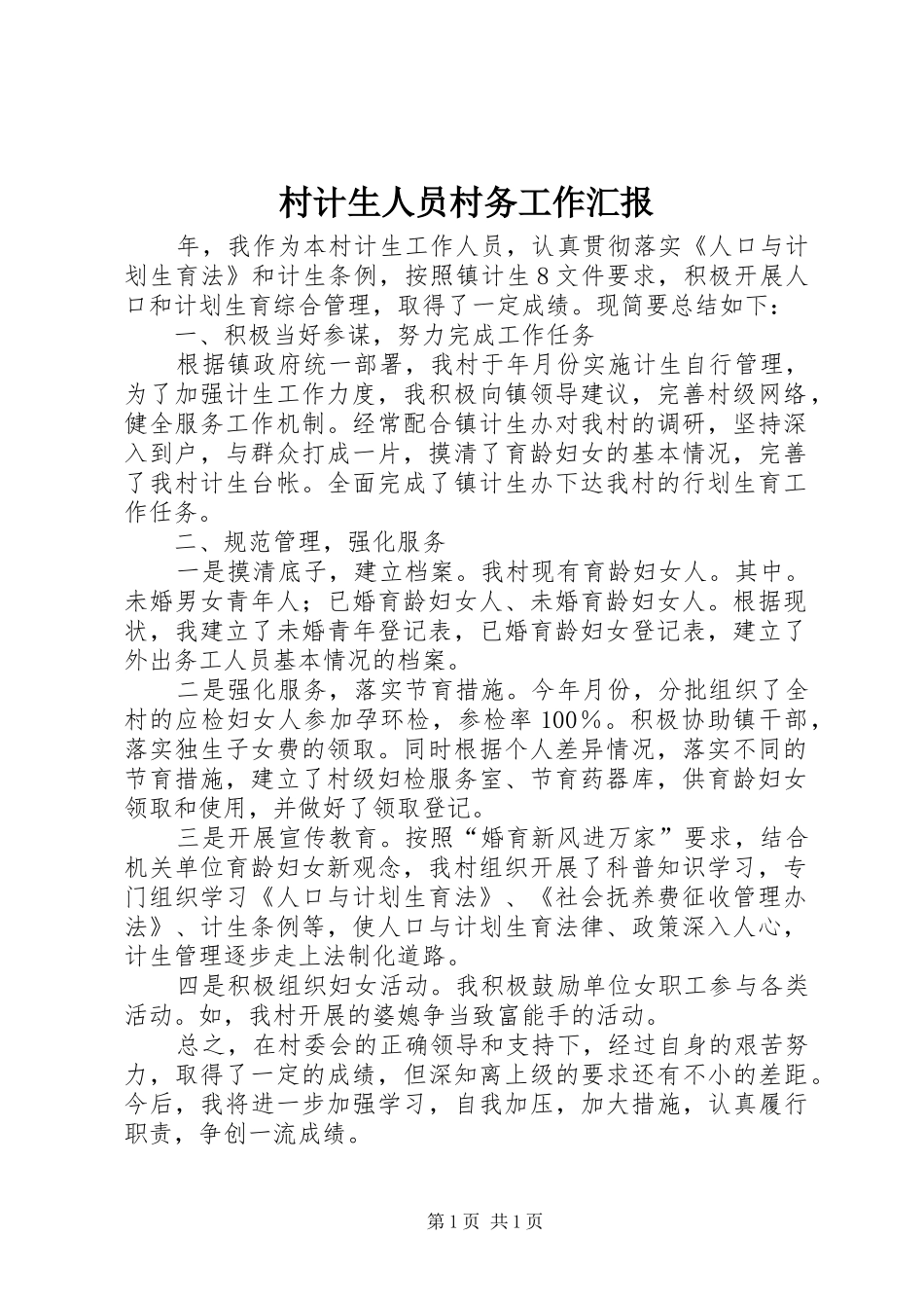 村计生人员村务工作汇报_第1页