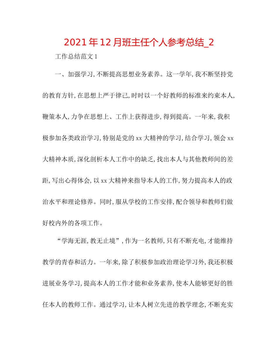 2021年12月班主任个人参考总结_2_第1页