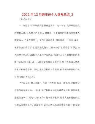 2021年12月班主任个人参考总结_2