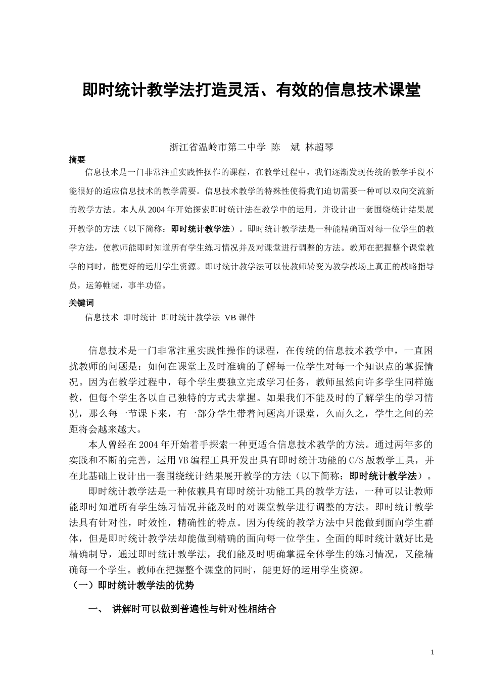 即时统计教学法在信息技术教学中的运用_第1页