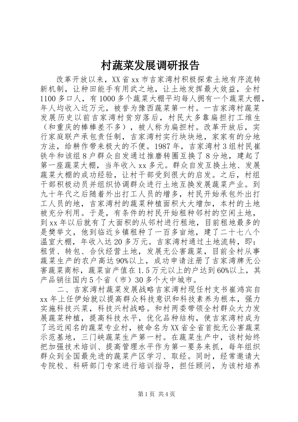 村蔬菜发展调研报告_第1页