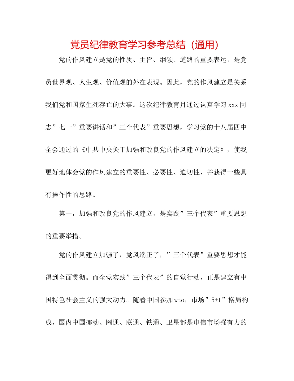 党员纪律教育学习参考总结（通用）_第1页
