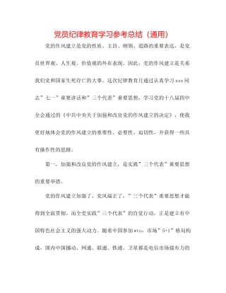 党员纪律教育学习参考总结（通用）