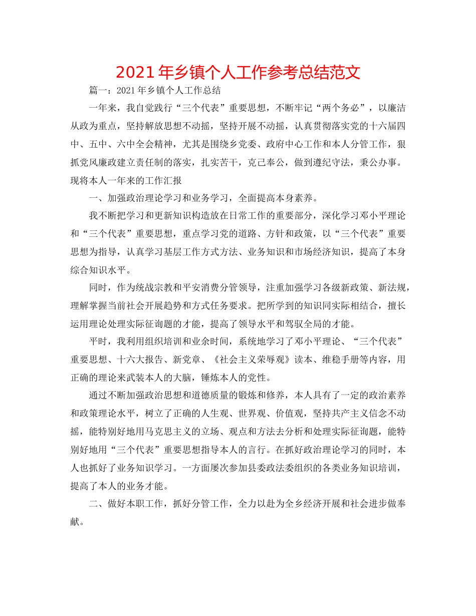 2021年乡镇个人工作参考总结范文_第1页