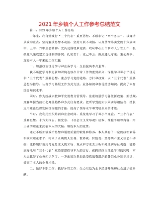 2021年乡镇个人工作参考总结范文