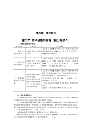 税额计算与各税目营业税的计算规定