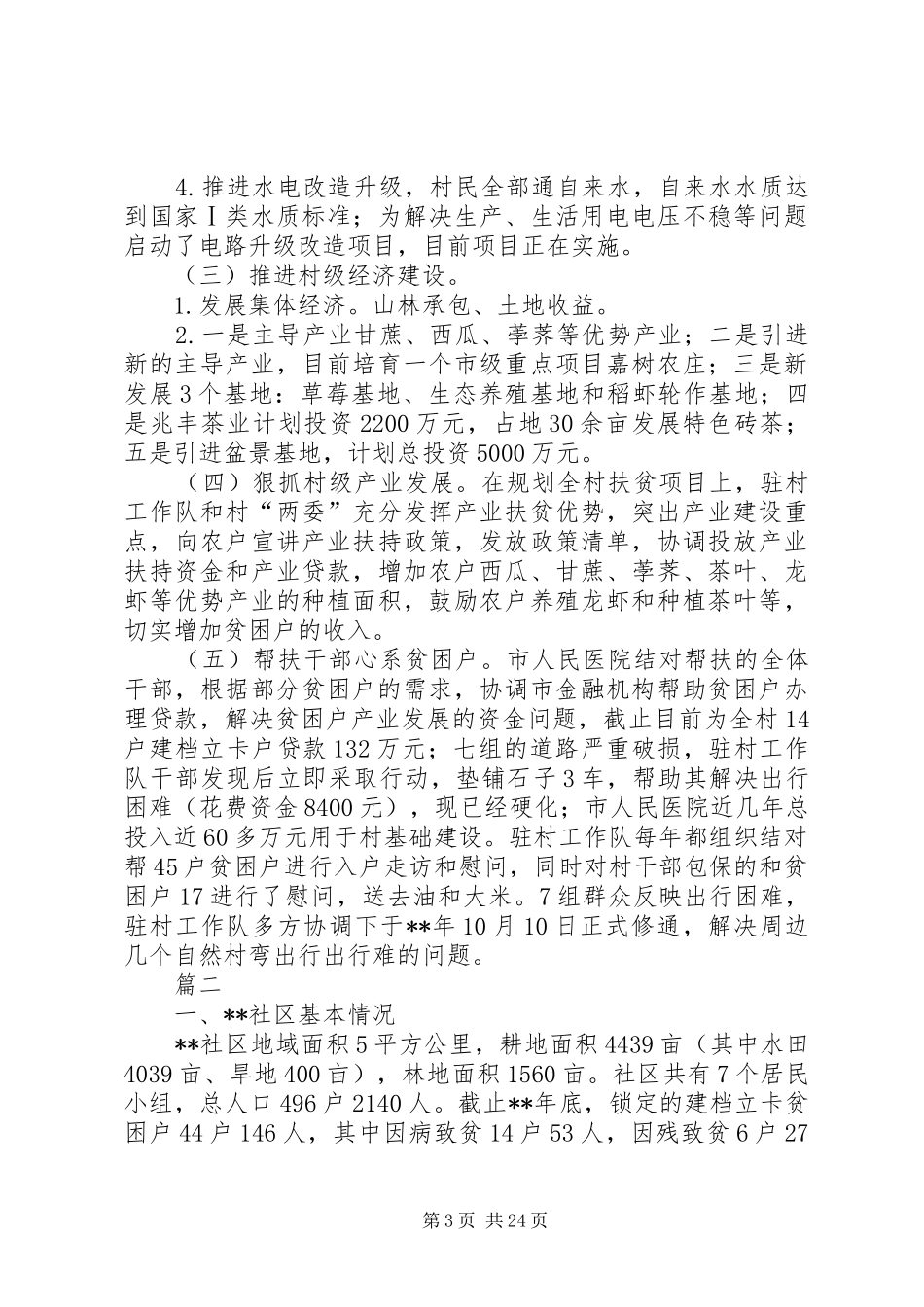 村脱贫进展情况工作报告七篇_第3页
