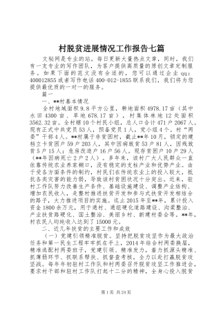 村脱贫进展情况工作报告七篇