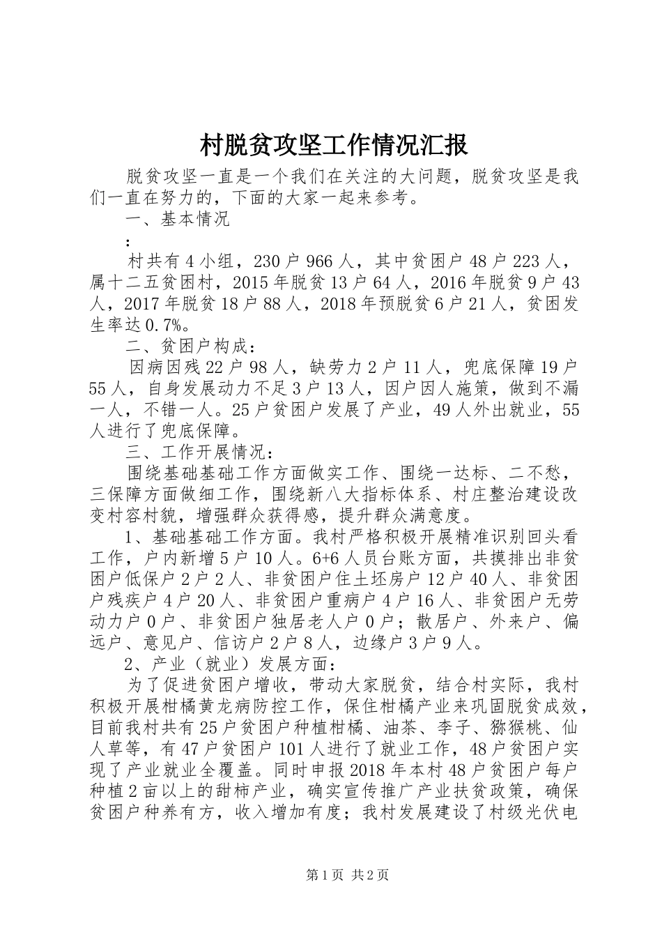 村脱贫攻坚工作情况汇报_第1页