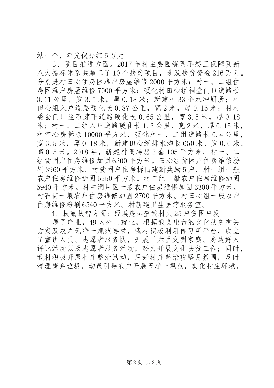 村脱贫攻坚工作情况汇报_第2页