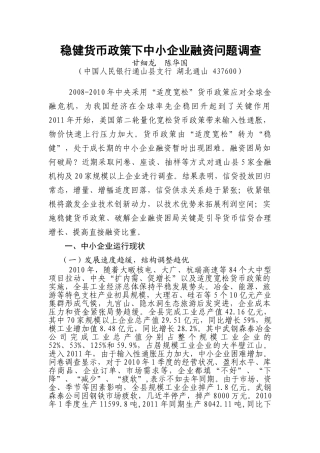 稳健货币政策下的中小企业融资融资问题调查