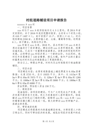 村组道路铺设项目申请报告