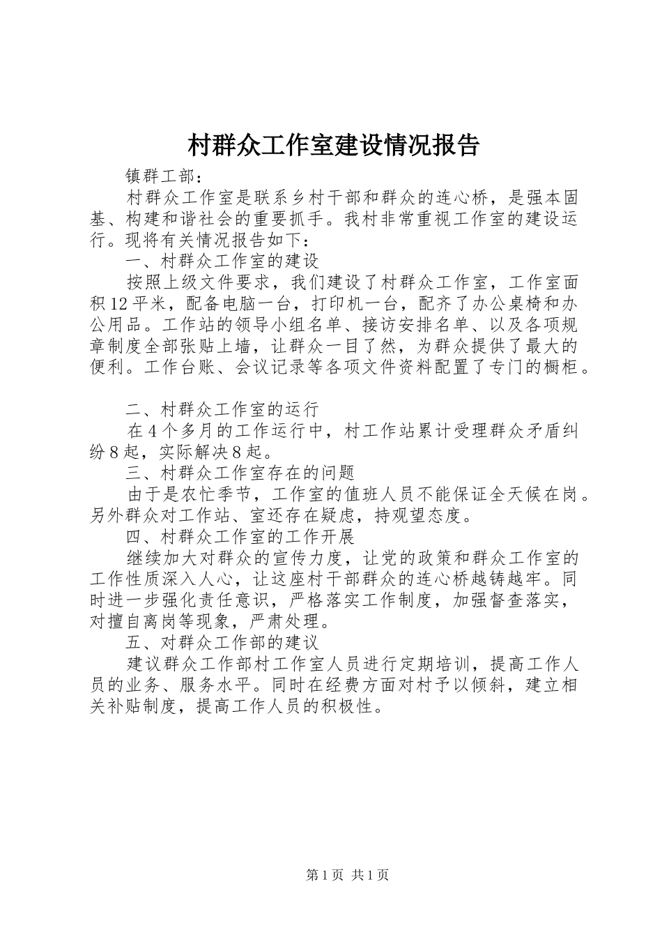 村群众工作室建设情况报告_第1页