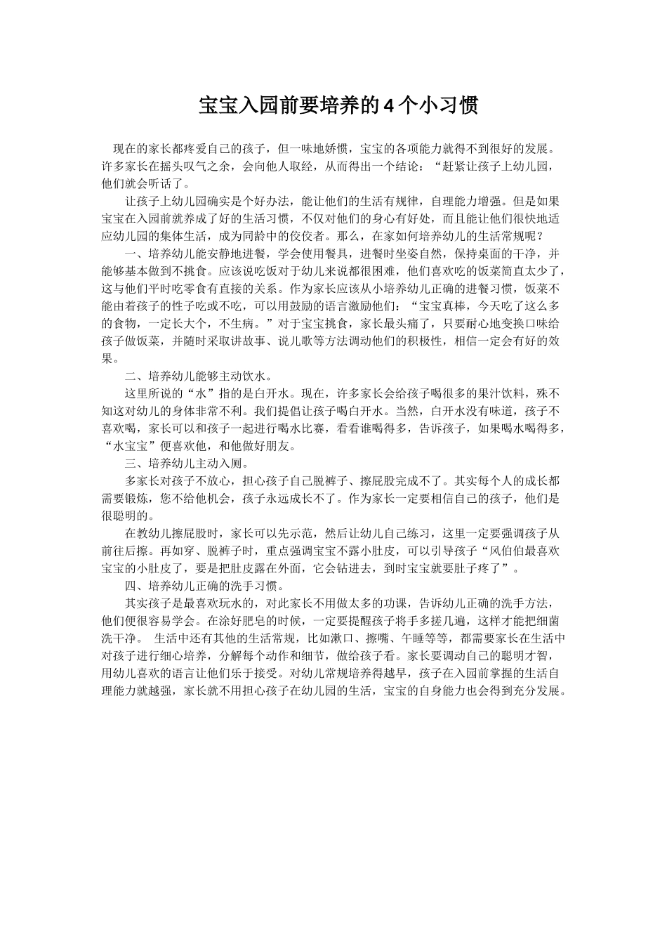 宝宝入园前要培养的4个小习惯_第1页