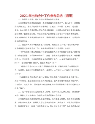 2021年出纳会计工作参考总结（通用）