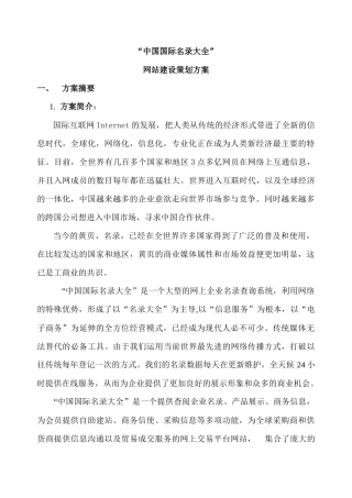 “中国国际名录大全” 网站建设策划方案(doc 25)