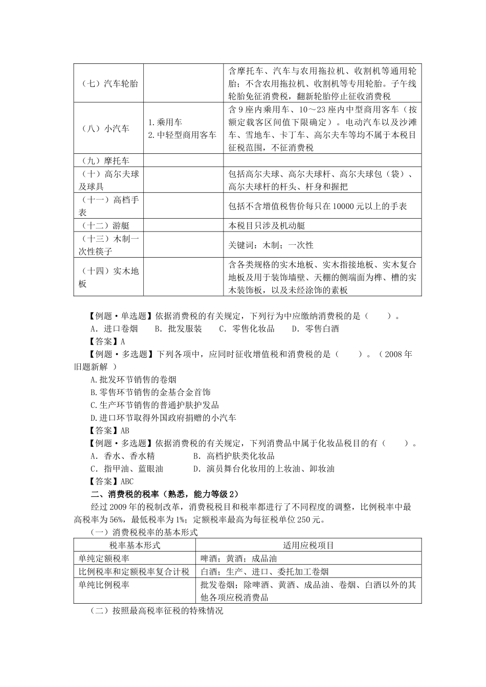 税目、税率与计税依据_第2页