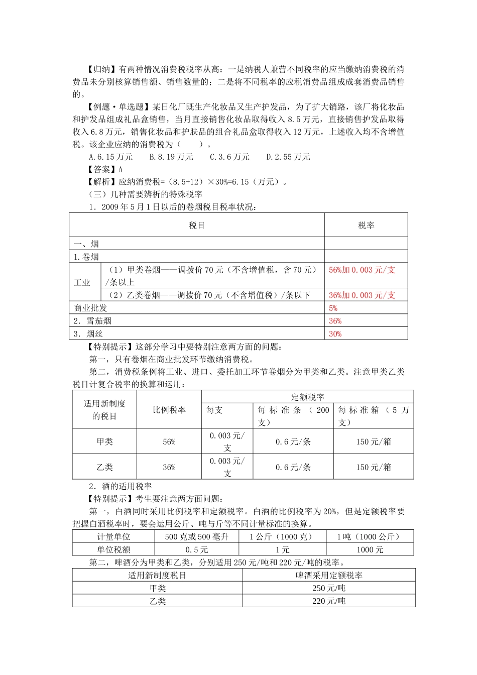 税目、税率与计税依据_第3页