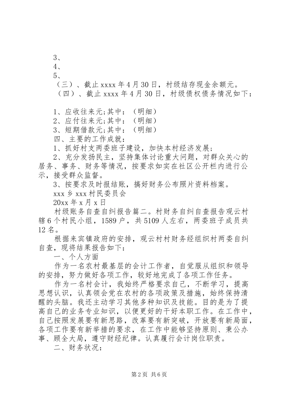 村级账务自查自纠报告3篇_第2页