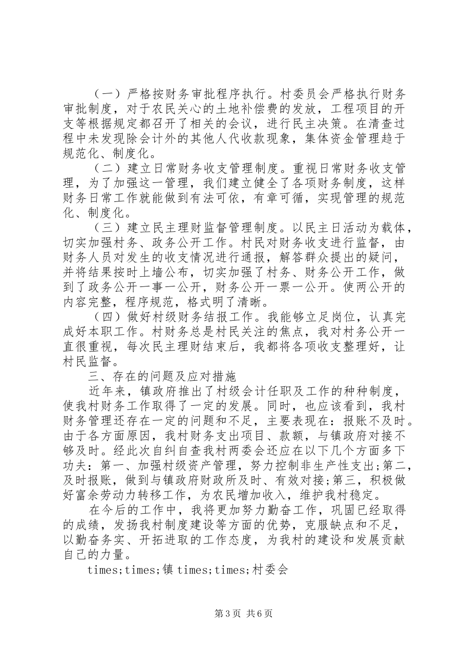 村级账务自查自纠报告3篇_第3页