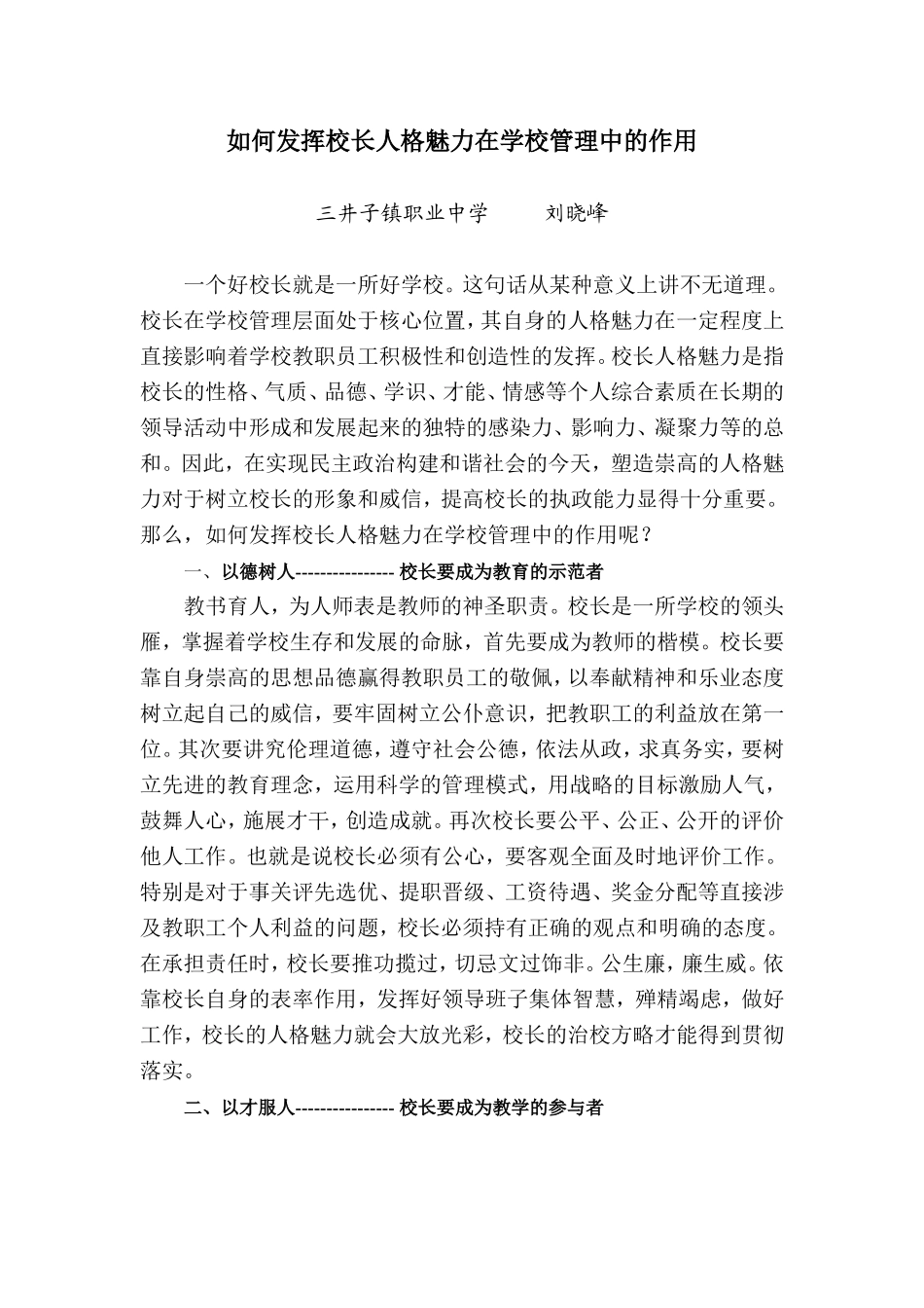 如何发挥校长人格魅力在学校管理中的作用_第1页