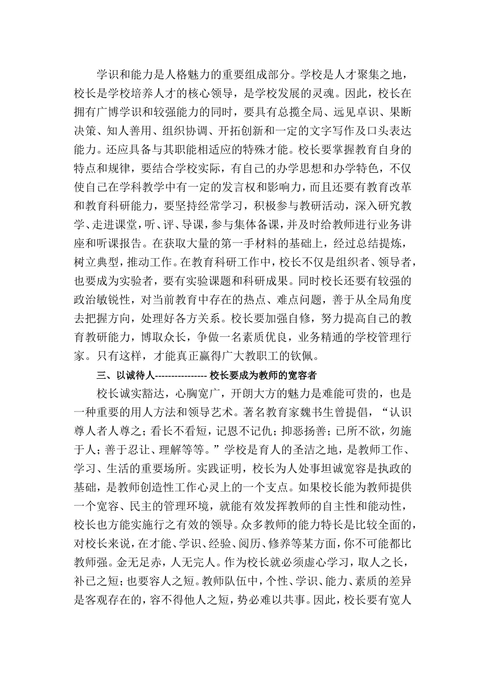 如何发挥校长人格魅力在学校管理中的作用_第2页