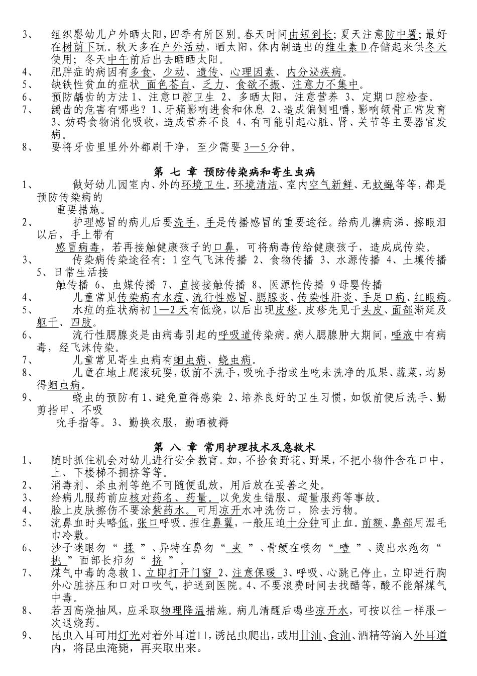 保育员培训内容（婴幼儿的卫生保健知识）_第3页