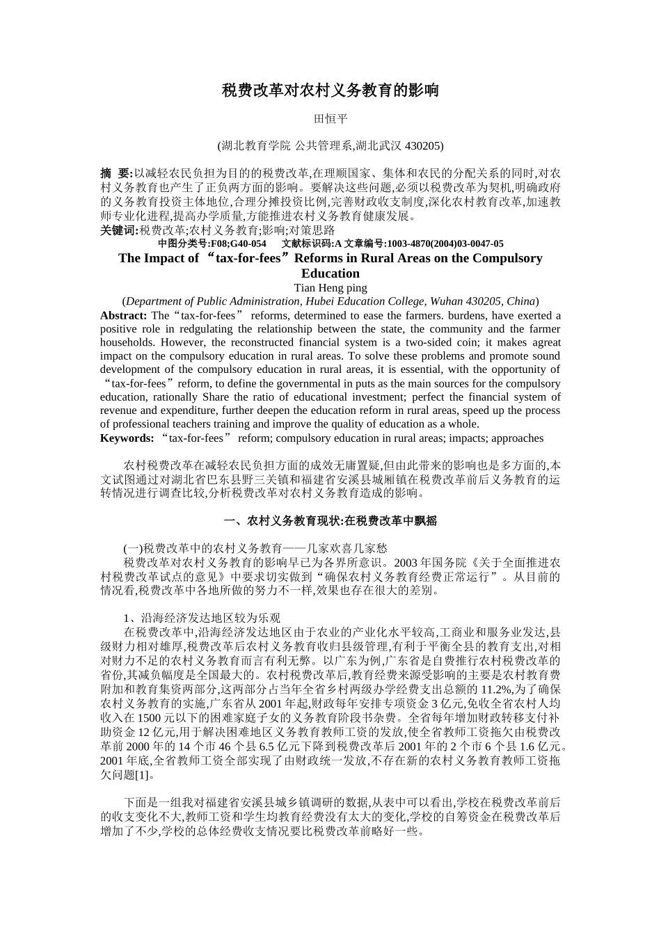 税费改革对农村义务教育的影响_第1页